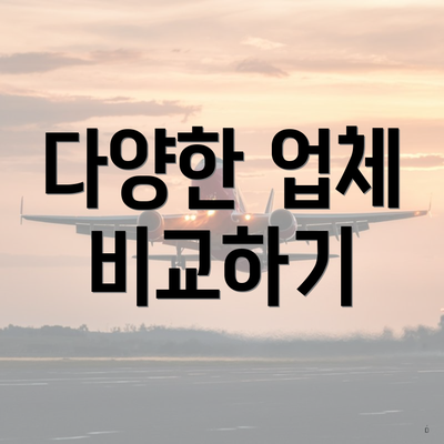 다양한 업체 비교하기