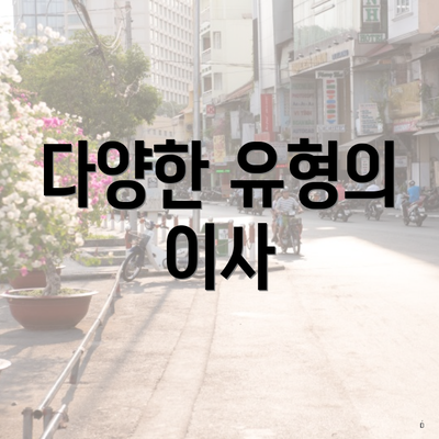 다양한 유형의 이사