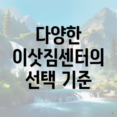 다양한 이삿짐센터의 선택 기준