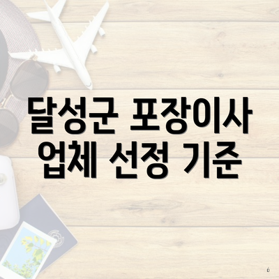 달성군 포장이사 업체 선정 기준