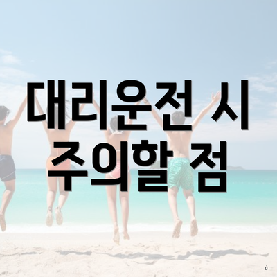 대리운전 시 주의할 점