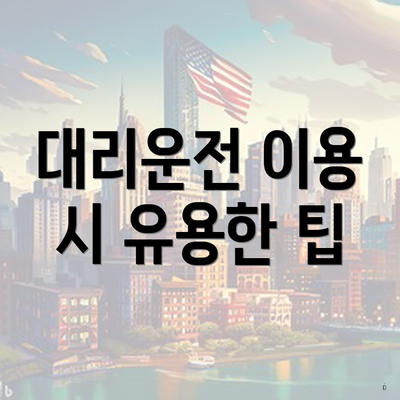 대리운전 이용 시 유용한 팁
