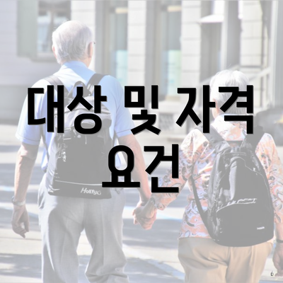대상 및 자격 요건