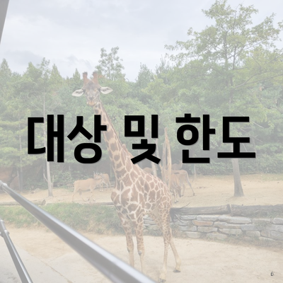 대상 및 한도