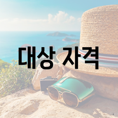 대상 자격