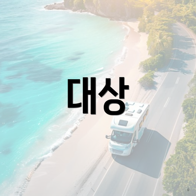 대상