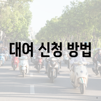 대여 신청 방법