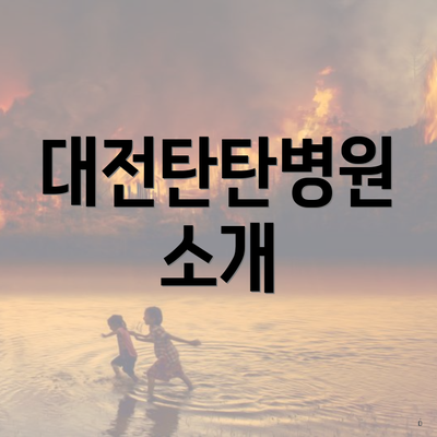 대전탄탄병원 소개