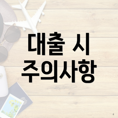 대출 시 주의사항