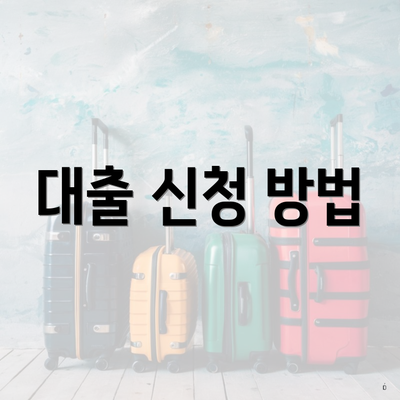 대출 신청 방법