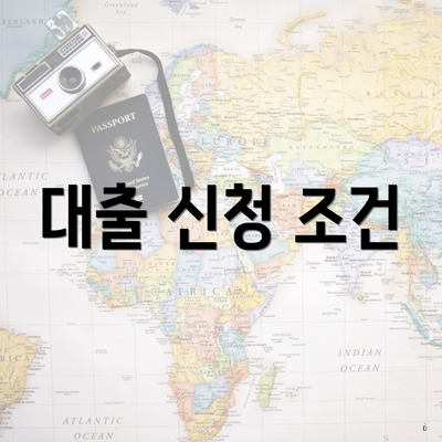 대출 신청 조건
