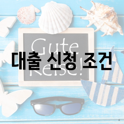대출 신청 조건