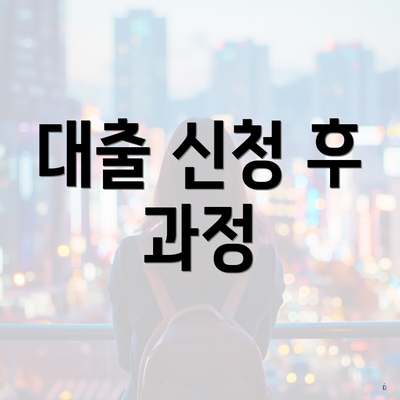 대출 신청 후 과정