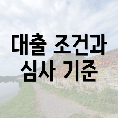 대출 조건과 심사 기준