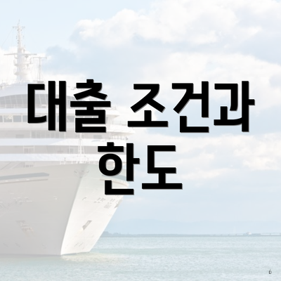 대출 조건과 한도