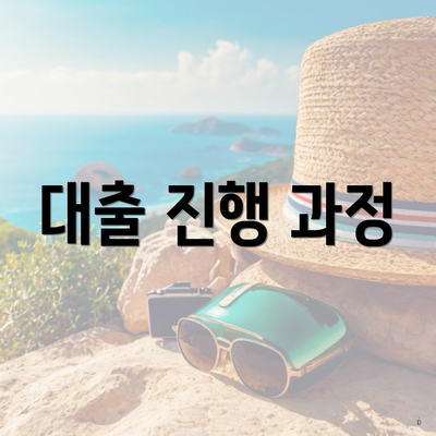 대출 진행 과정