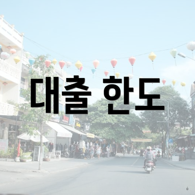 대출 한도
