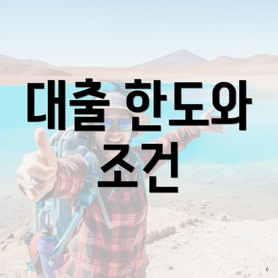 대출 한도와 조건
