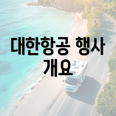 대한항공 행사 개요