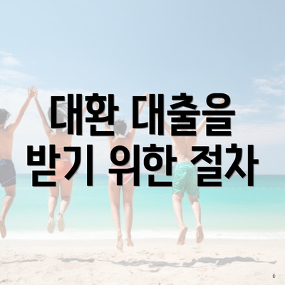 대환 대출을 받기 위한 절차