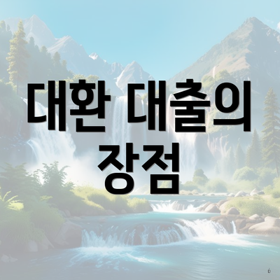 대환 대출의 장점