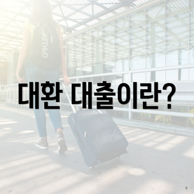 대환 대출이란?