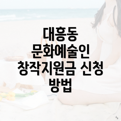 대흥동 문화예술인 창작지원금 신청 방법