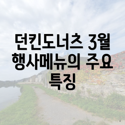 던킨도너츠 3월 행사메뉴의 주요 특징