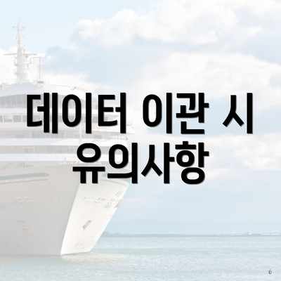 데이터 이관 시 유의사항