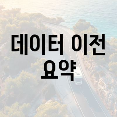 데이터 이전 요약