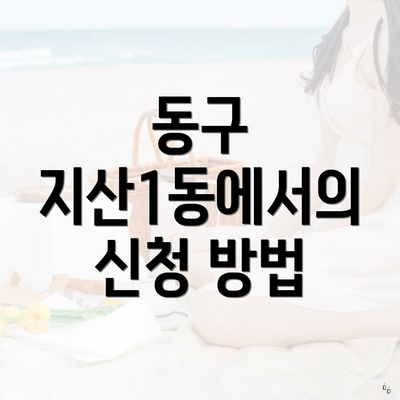 동구 지산1동에서의 신청 방법