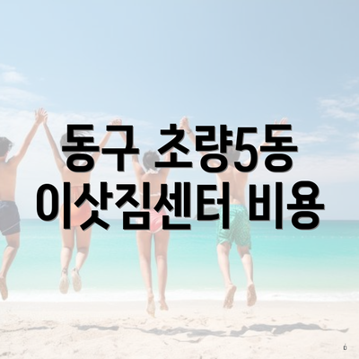 동구 초량5동 이삿짐센터 비용