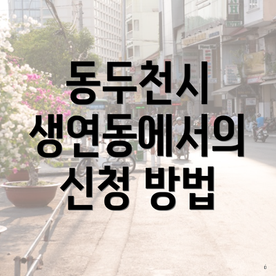 동두천시 생연동에서의 신청 방법