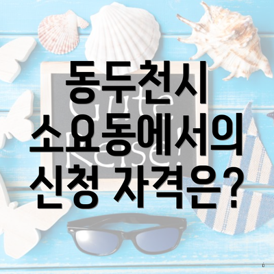 동두천시 소요동에서의 신청 자격은?
