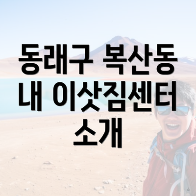 동래구 복산동 내 이삿짐센터 소개