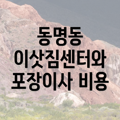 동명동 이삿짐센터와 포장이사 비용