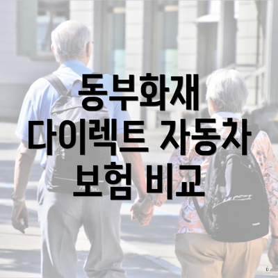 동부화재 다이렉트 자동차 보험의 장점