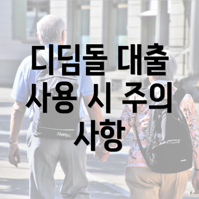 디딤돌 대출 사용 시 주의 사항