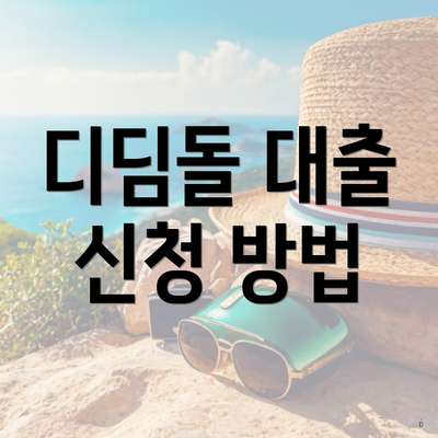 디딤돌 대출 신청 방법