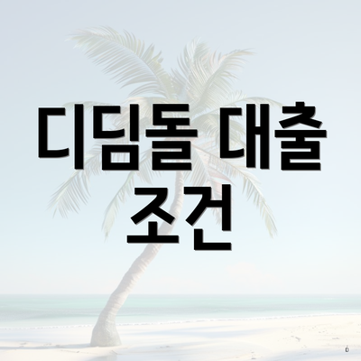 디딤돌 대출 조건