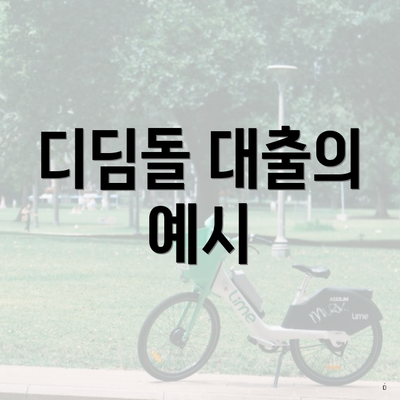 디딤돌 대출의 예시