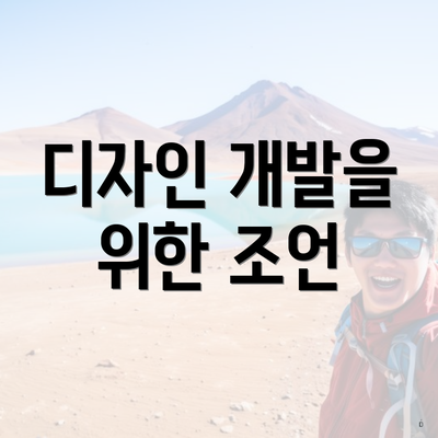 디자인 개발을 위한 조언