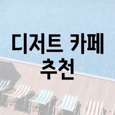 디저트 카페 추천