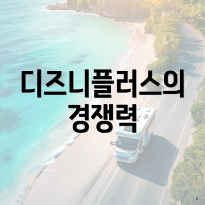 디즈니플러스의 경쟁력