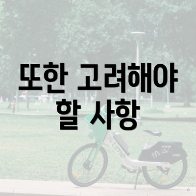 또한 고려해야 할 사항