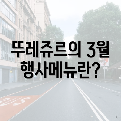 뚜레쥬르의 3월 행사메뉴란?