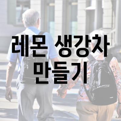 레몬 생강차 만들기