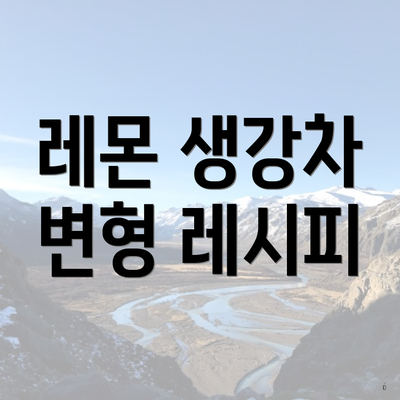레몬 생강차 변형 레시피