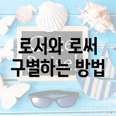 로서와 로써 구별하는 방법