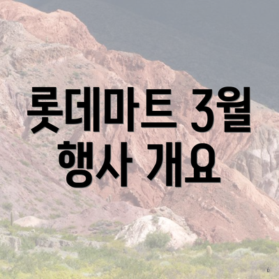 롯데마트 3월 행사 개요